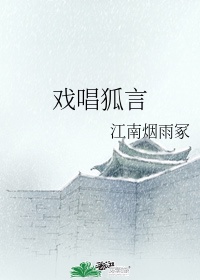 戏唱狐言