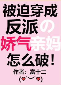 穿书后我成了偏执反派亲娘漫画