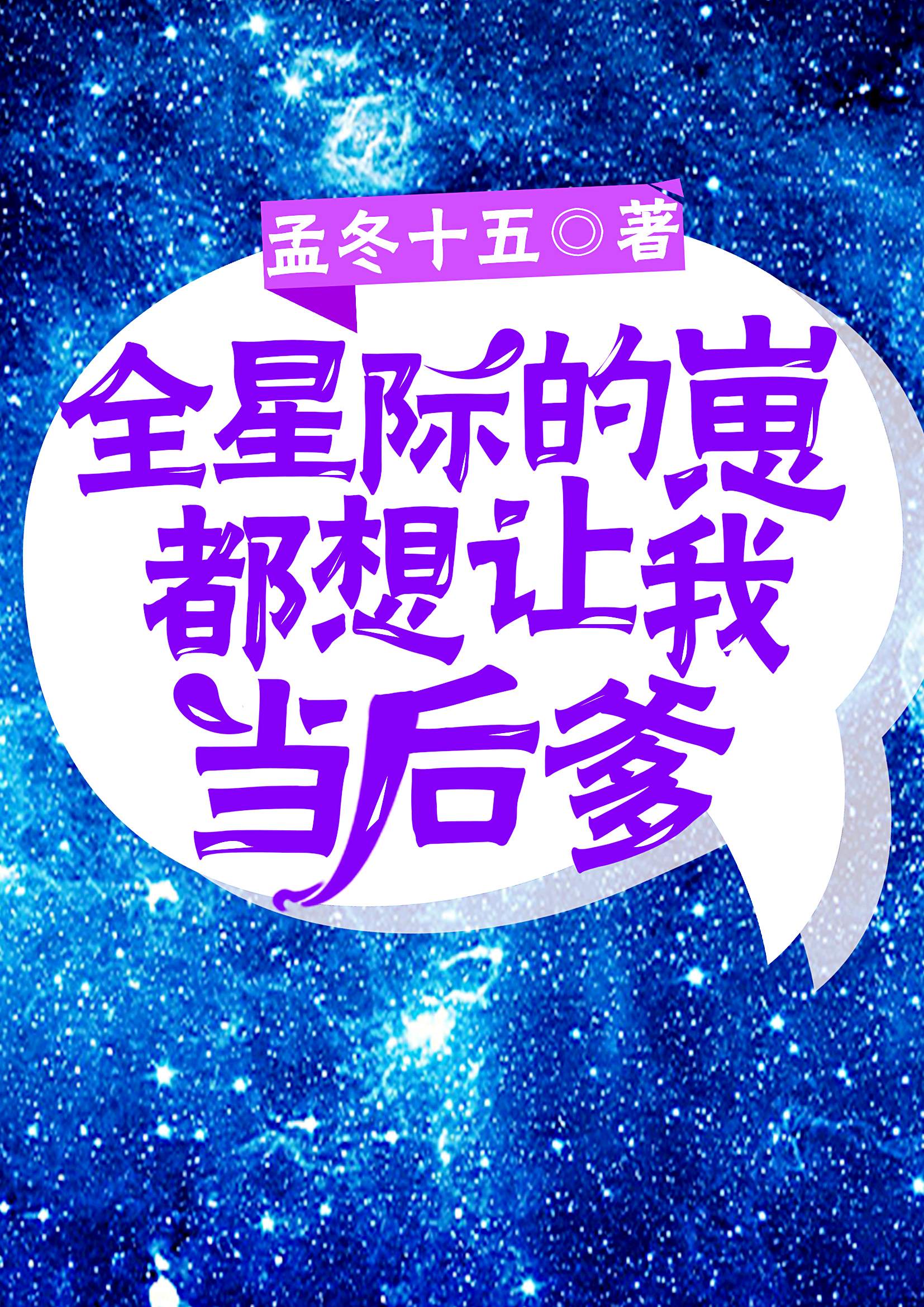 全星际的崽都叫我爸爸下载小说