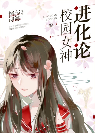 校园女神是什么意思