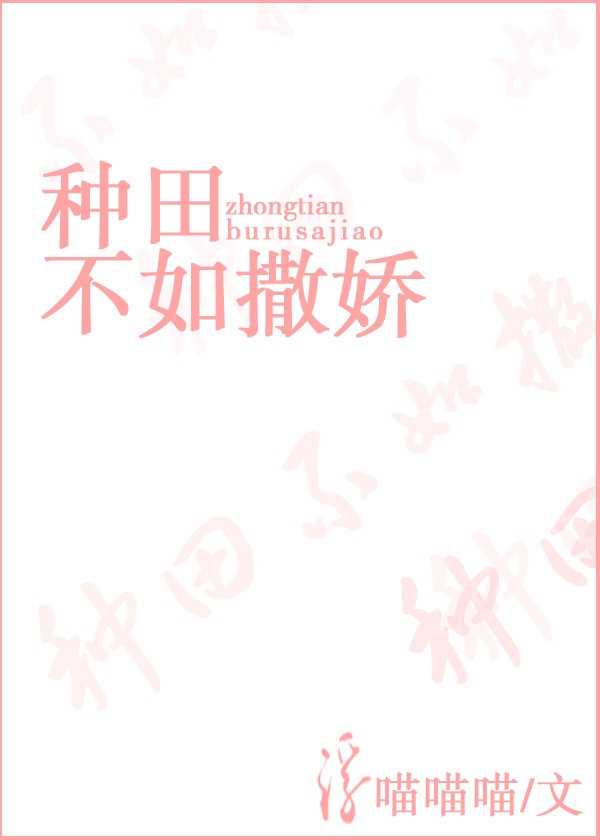 种田不如撒娇在线阅读无弹窗