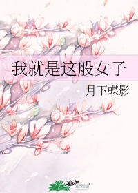 我就是这般女子免费完整版