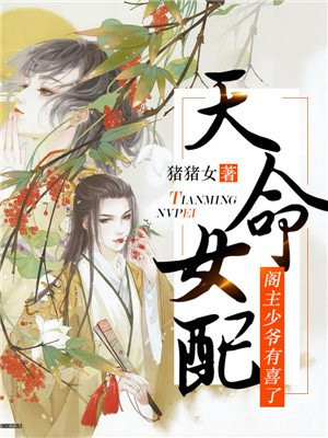 女配:天命师的逆袭百度云