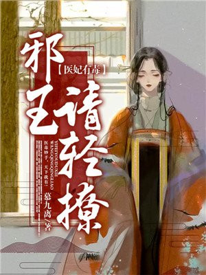 邪王宠妻:医妃休想出墙免费阅读漫画