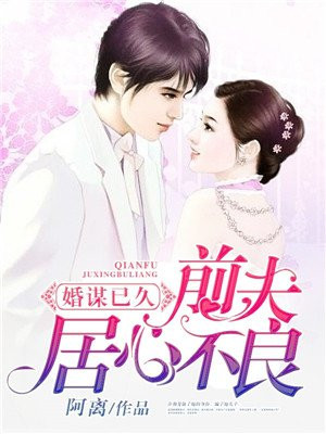 慧hui623: 《婚心荡漾:前夫