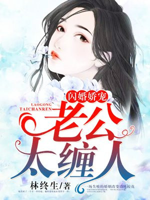 闪婚娇宠:傅总宠妻如令在线观看