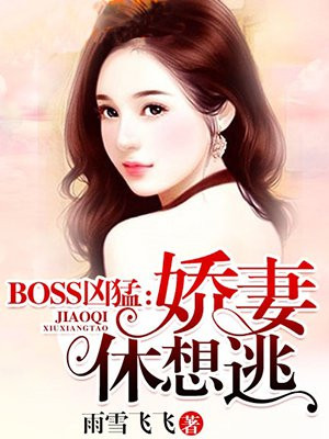 BOSS凶猛：娇妻,休想逃