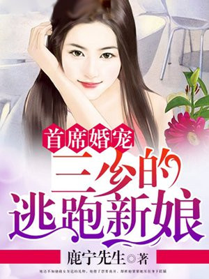 首席婚宠：三少的逃跑新娘