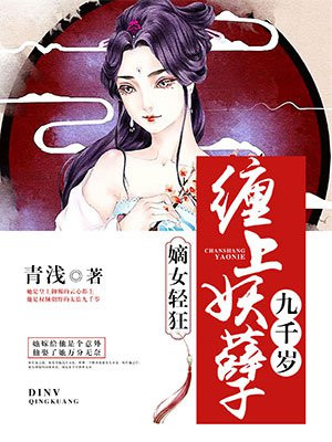 嫡女轻狂:缠上妖孽九千岁漫画全集