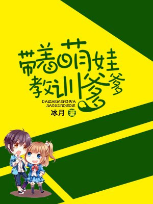 带着萌娃嫁公爵漫画第12话