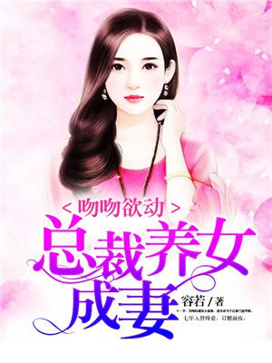 有关美女总裁的吻戏