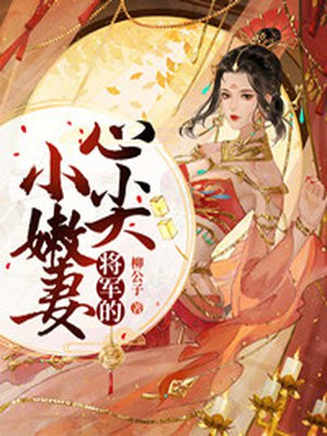 将军心尖宠农家小医女