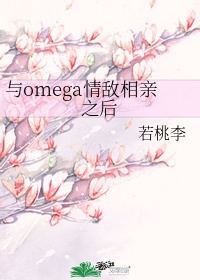 和omega情敌相亲之后