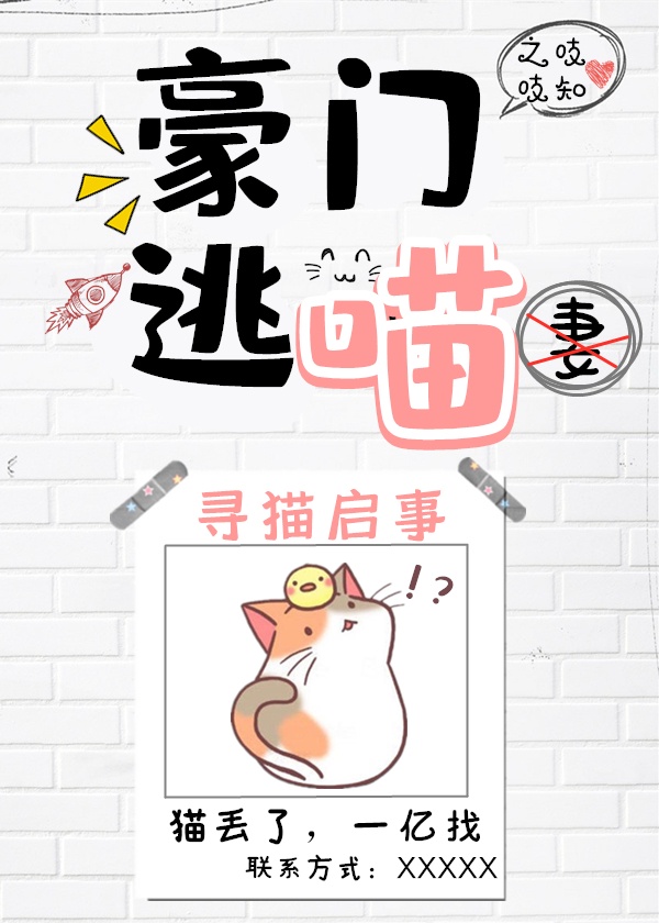 豪门逃猫