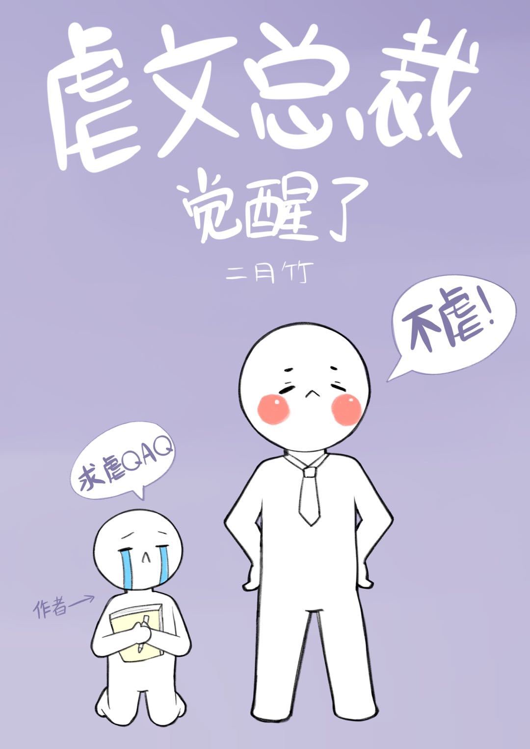 虐文总裁觉醒了作者:二月竹