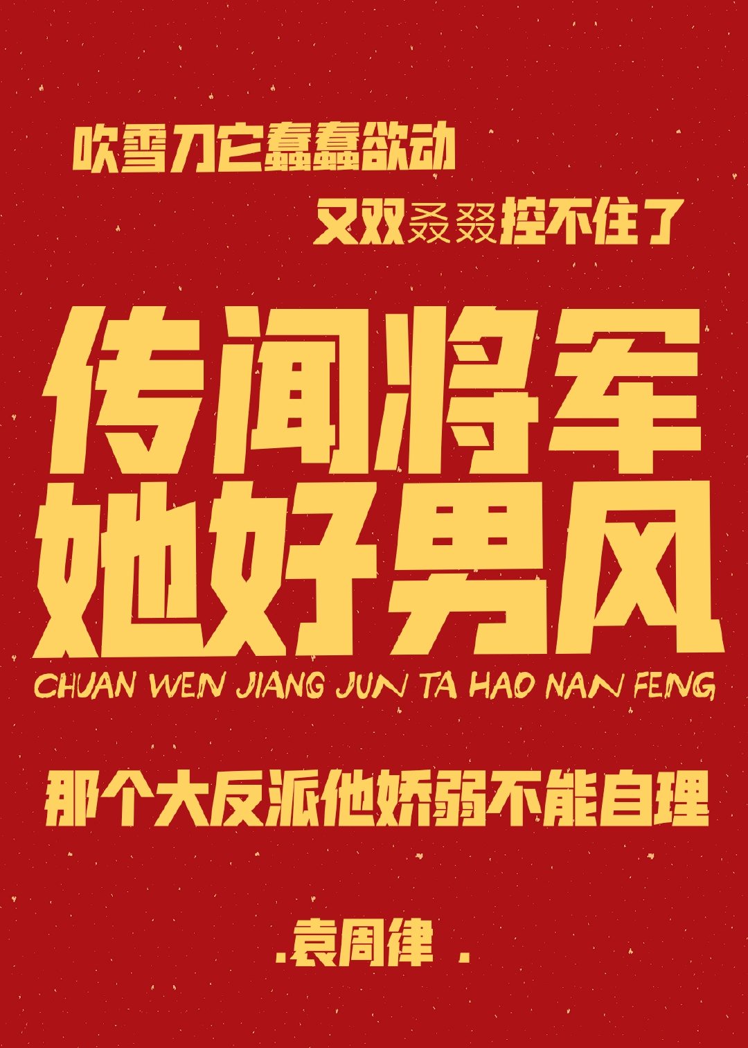 闻将军武功