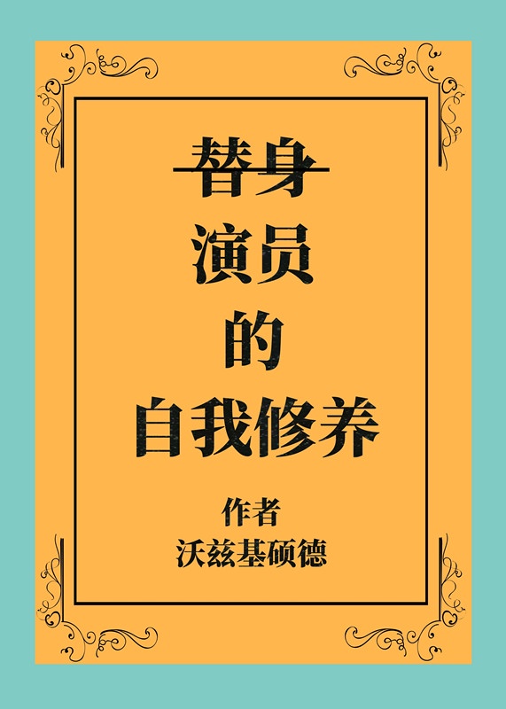 发现自己是前任的替代品