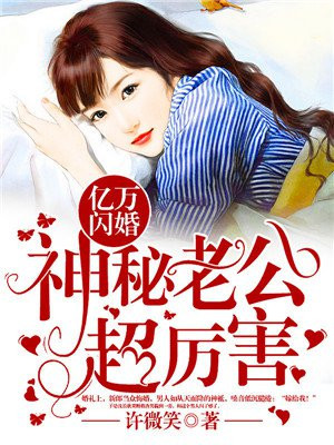 亿万闪婚:神秘老公超厉害 笔趣阁