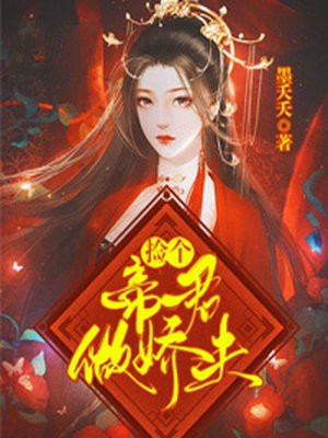 我捡到了个女帝