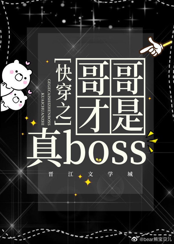 快穿之哥哥才是真boss全文免费阅读无弹窗