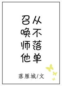 召唤师他从不落单笔趣阁