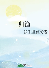 《为你着迷》by归渔小说