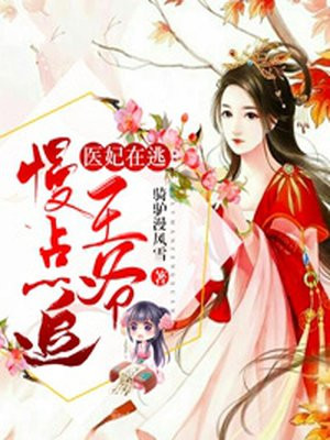 医妃难宠:王爷和离吧!gl