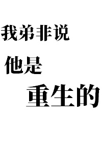 我弟非说他是重生的人怎么回复