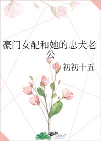 豪门女配小说