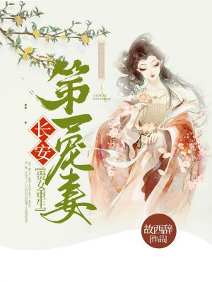 贵女重生在摄政王怀里作威作福