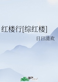 红楼行[综红楼