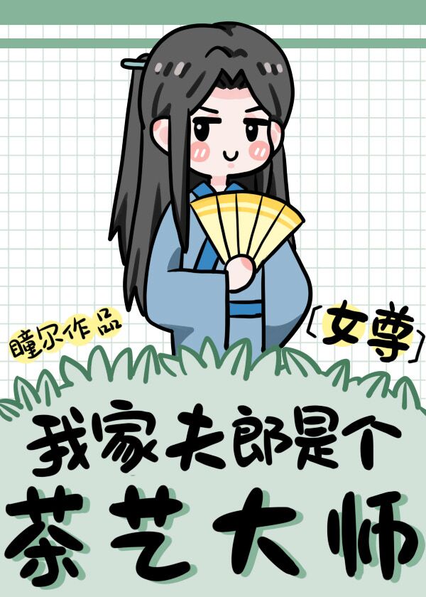 《我家夫郎很全能》 作者:淡若清风过……