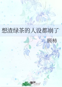 绿茶是渣女的意思吗