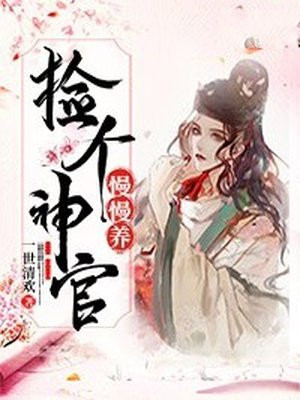 捡个神官慢慢养成漫画