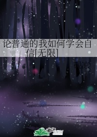 论普通的我如何学会自信[无限