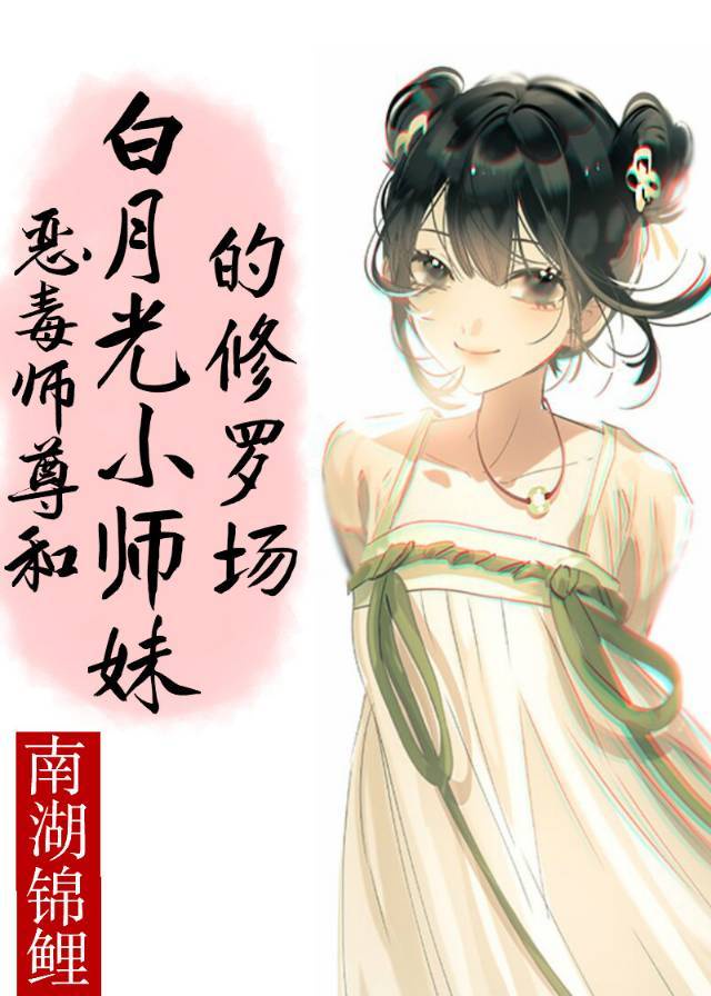 小师妹真恶毒