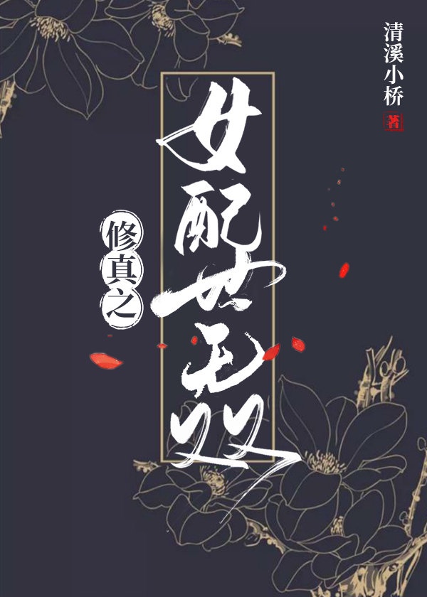 修真之女配世无双 作者:清溪小桥