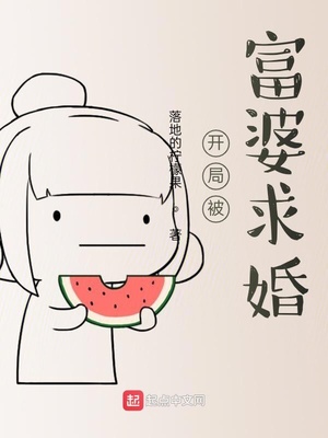 富婆向小伙求婚 不料前夫