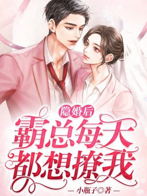 霸总的隐婚妻子漫画