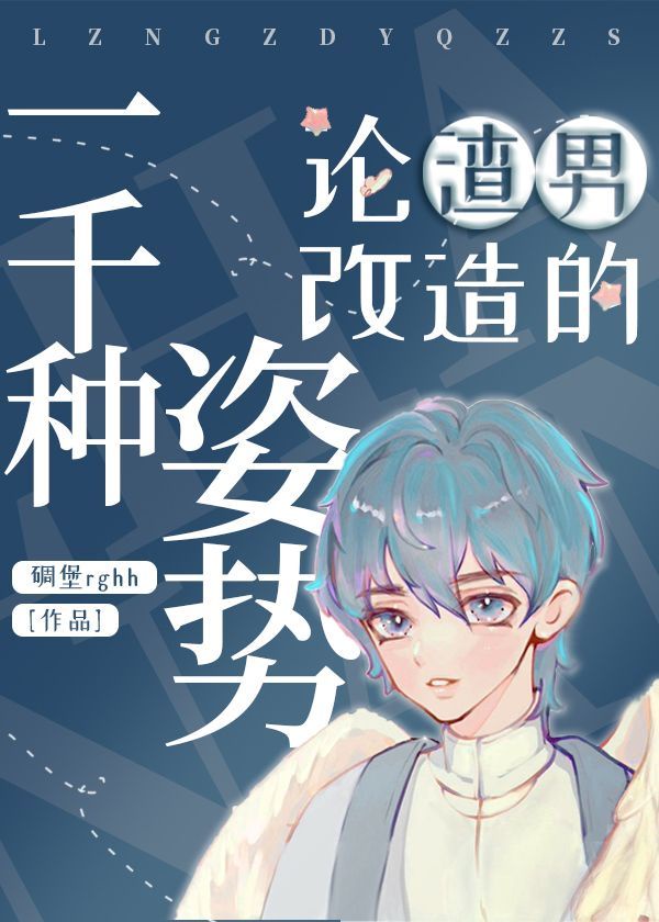 论渣男改造的一千种姿势(重生)楚绥漫画