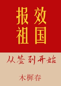 报效祖国从签到开始免费阅读