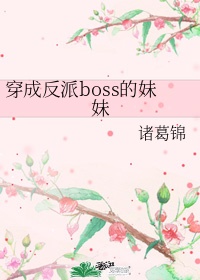 穿成反派boss之后 在线阅读