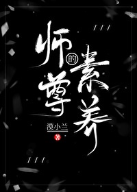 论师尊的职业素养