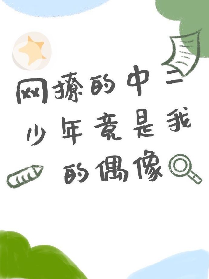 网撩什么意思