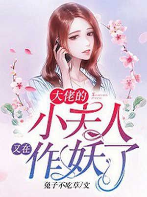 大佬的小夫人又在作妖了漫画免费阅读