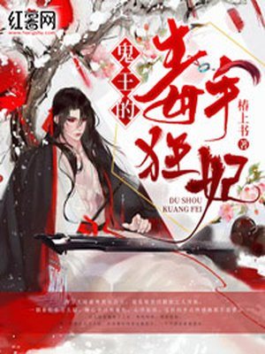 鬼王的神医狂妃漫画免费阅读