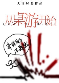 从桌游开始[无限]