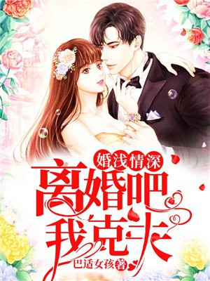 婚浅情深:前夫请滚远点全文免费阅读