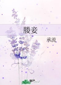 婢妾怎么读音