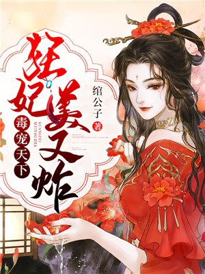 毒医狂妃美又飒